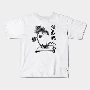 Bonsai Craftsman Japanese kanji writing 盆栽職人 Kids T-Shirt